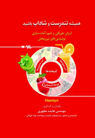 همیشه تندرست و شاداب باشید